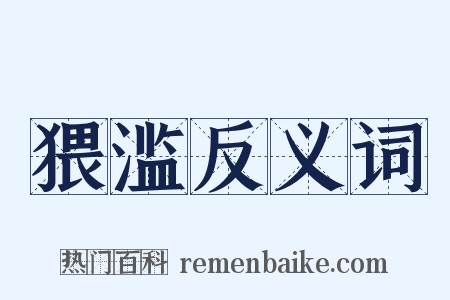 猥滥反义词是什么意思的图片